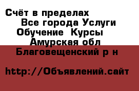 «Счёт в пределах 100» online - Все города Услуги » Обучение. Курсы   . Амурская обл.,Благовещенский р-н